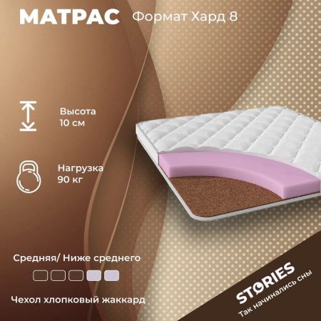 Матрас Stories Формат Хард 8 (Формат&nbsp;Хард&nbsp;8)