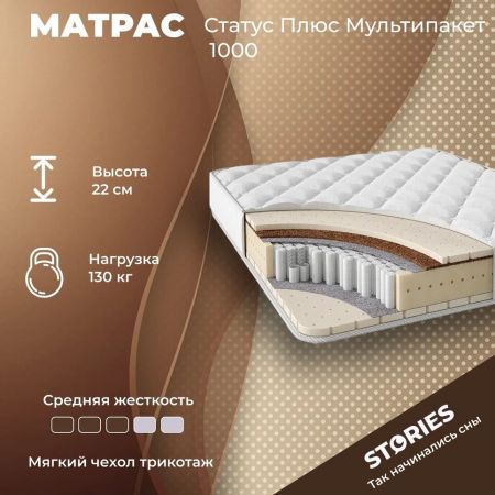 Матрас Stories Статус Плюс Мультипакет 1000 (Статус&nbsp;Плюс&nbsp;Мультипакет&nbsp;1000)