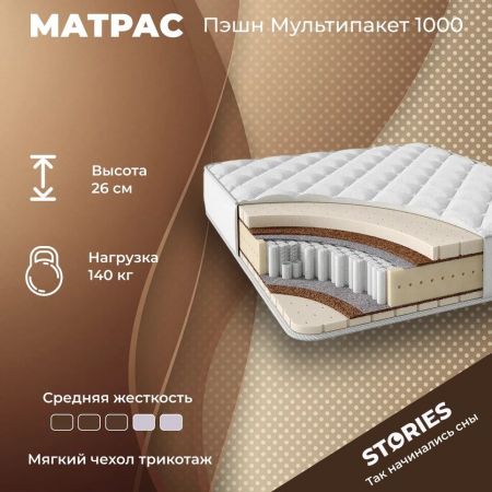 Матрас Stories Пэшн Мультипакет 1000 (Пэшн&nbsp;Мультипакет&nbsp;1000)